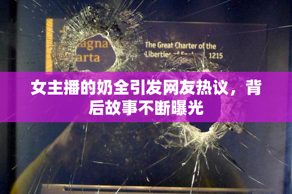 女主播的奶全引发网友热议，背后故事不断曝光
