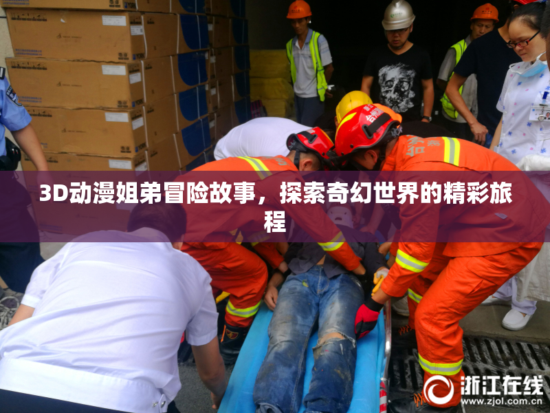 3D动漫姐弟冒险故事，探索奇幻世界的精彩旅程