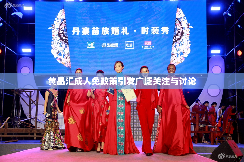 黄品汇成人免政策引发广泛关注与讨论