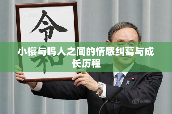 小樱与鸣人之间的情感纠葛与成长历程