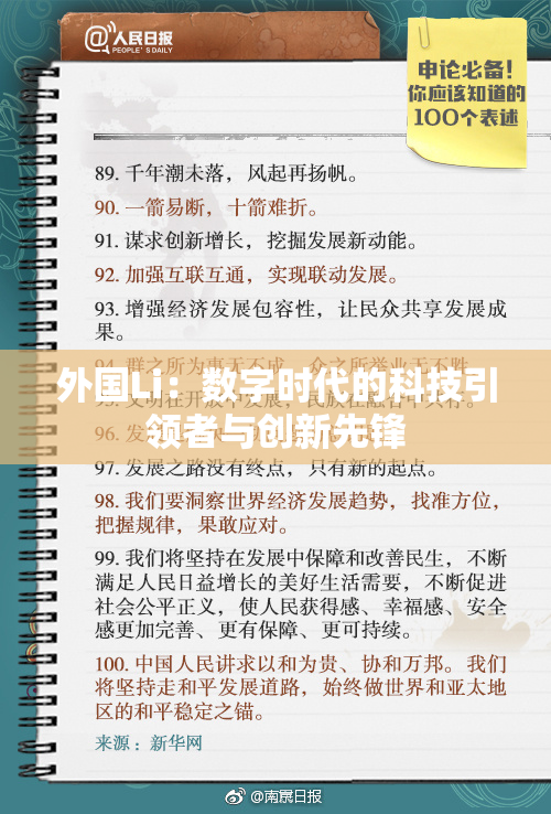 外国Li：数字时代的科技引领者与创新先锋