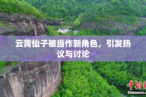 云霄仙子被当作新角色，引发热议与讨论