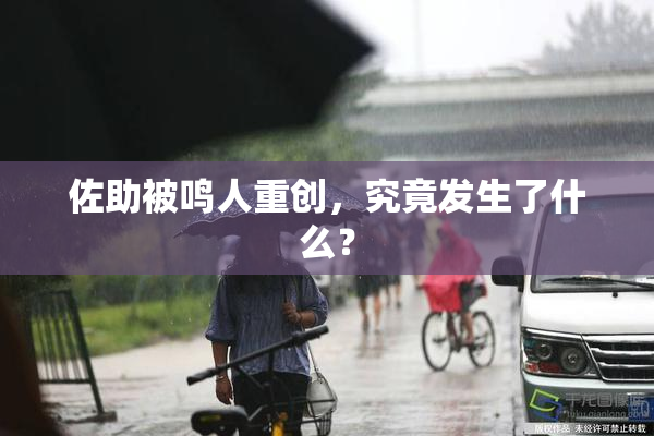 佐助被鸣人重创，究竟发生了什么？