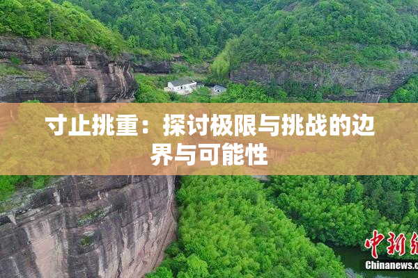 寸止挑重：探讨极限与挑战的边界与可能性
