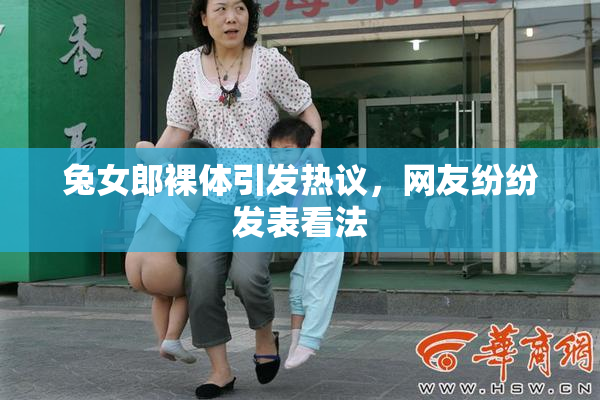 兔女郎裸体引发热议，网友纷纷发表看法