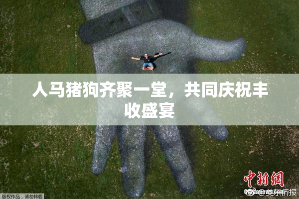 人马猪狗齐聚一堂，共同庆祝丰收盛宴