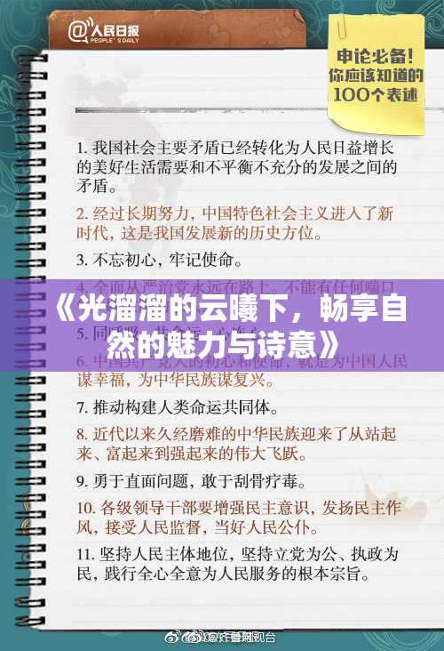 《光溜溜的云曦下，畅享自然的魅力与诗意》