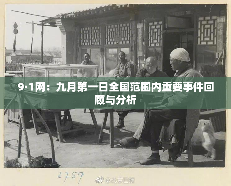9·1网：九月第一日全国范围内重要事件回顾与分析