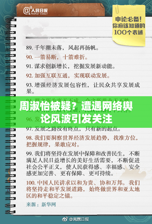 周淑怡被疑？遭遇网络舆论风波引发关注