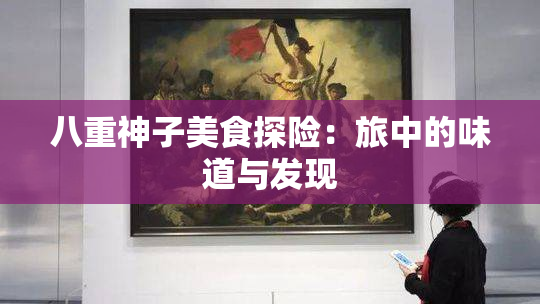 八重神子美食探险：旅中的味道与发现