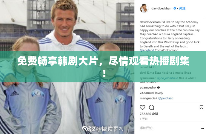 免费畅享韩剧大片，尽情观看热播剧集！