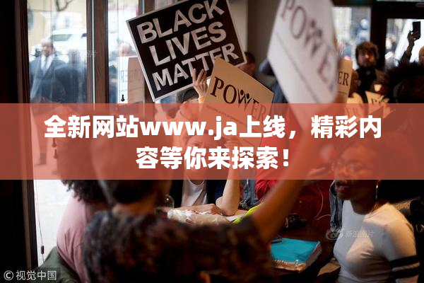 全新网站www.ja上线，精彩内容等你来探索！