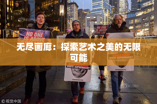无尽画廊：探索艺术之美的无限可能