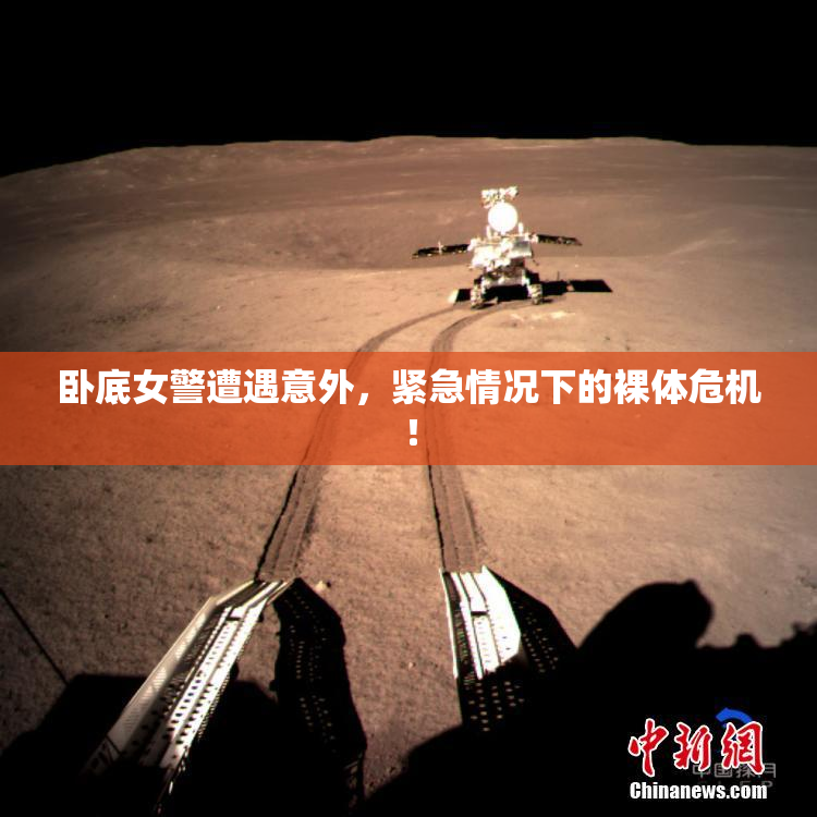 卧底女警遭遇意外，紧急情况下的裸体危机！
