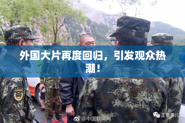 外国大片再度回归，引发观众热潮！