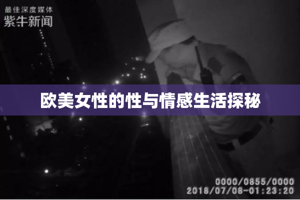 欧美女性的性与情感生活探秘