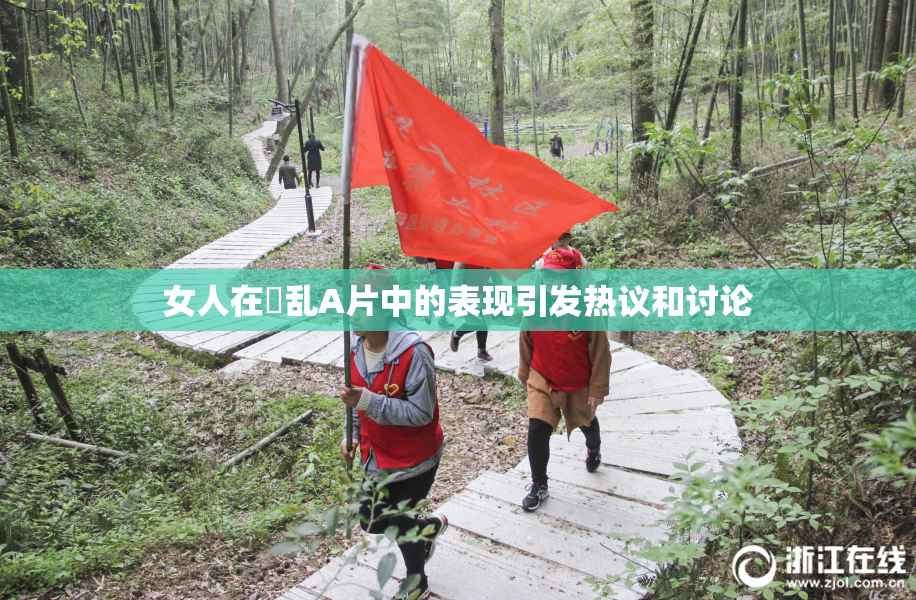 女人在婬乱A片中的表现引发热议和讨论