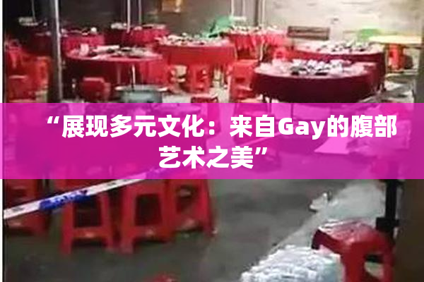 “展现多元文化：来自Gay的腹部艺术之美”