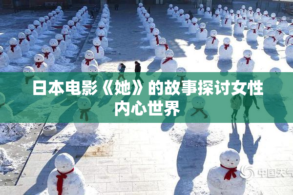 日本电影《她》的故事探讨女性内心世界