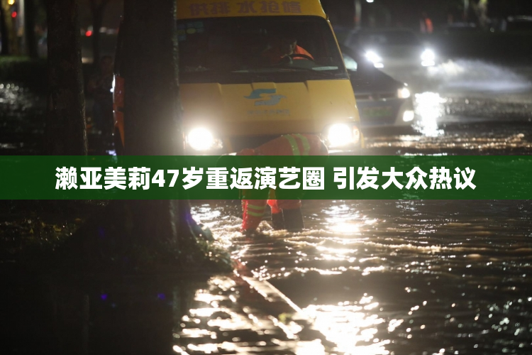 濑亚美莉47岁重返演艺圈 引发大众热议