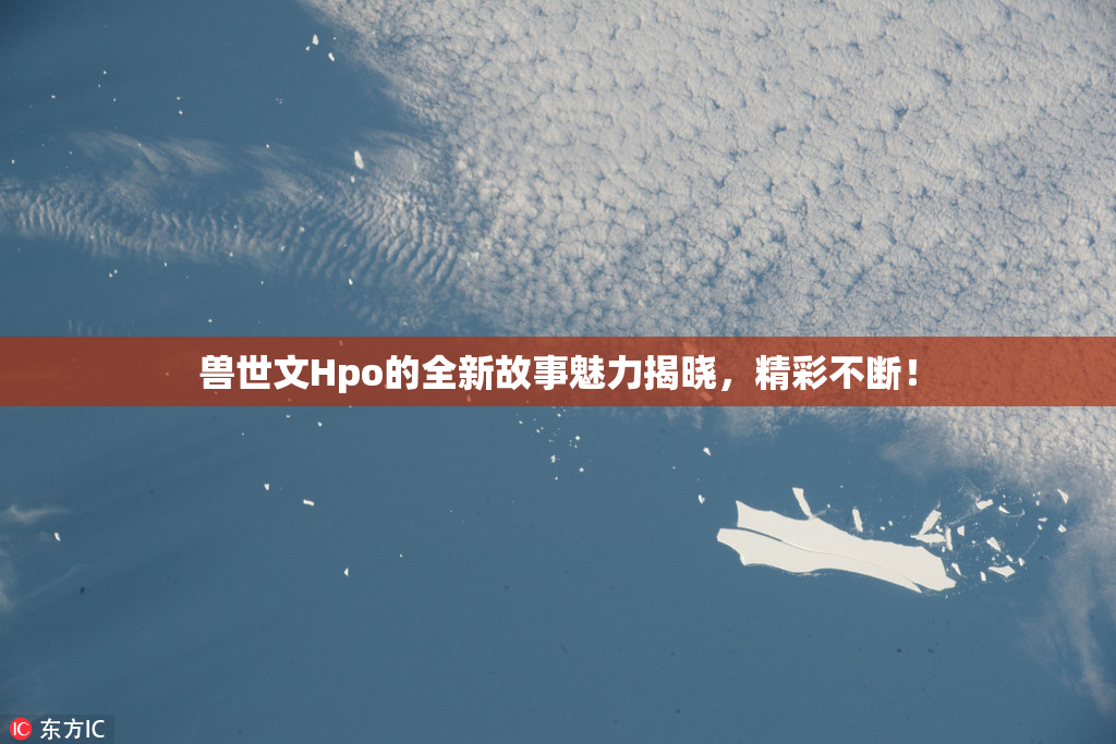 兽世文Hpo的全新故事魅力揭晓，精彩不断！