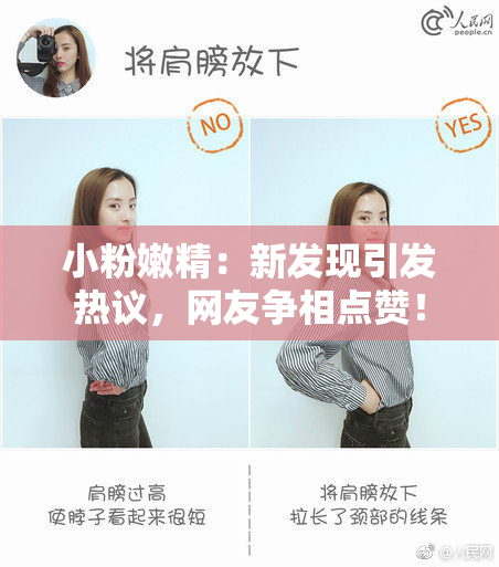 小粉嫩精：新发现引发热议，网友争相点赞！