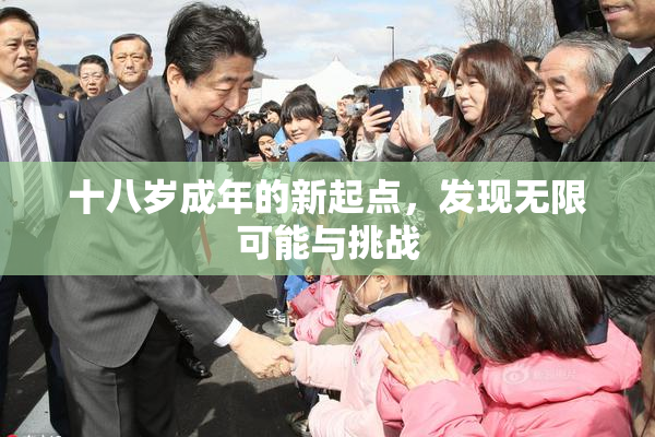 十八岁成年的新起点，发现无限可能与挑战