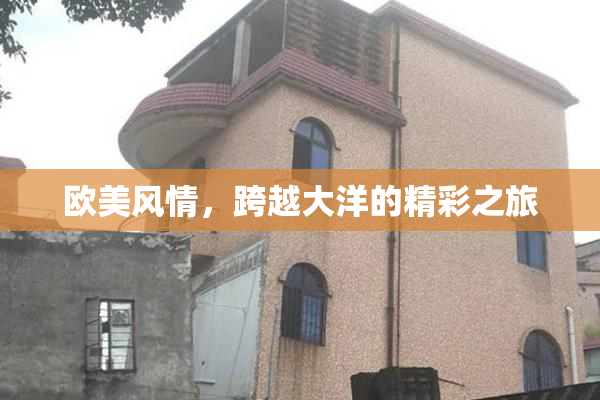 欧美风情，跨越大洋的精彩之旅