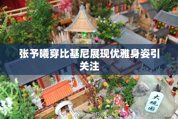 张予曦穿比基尼展现优雅身姿引关注