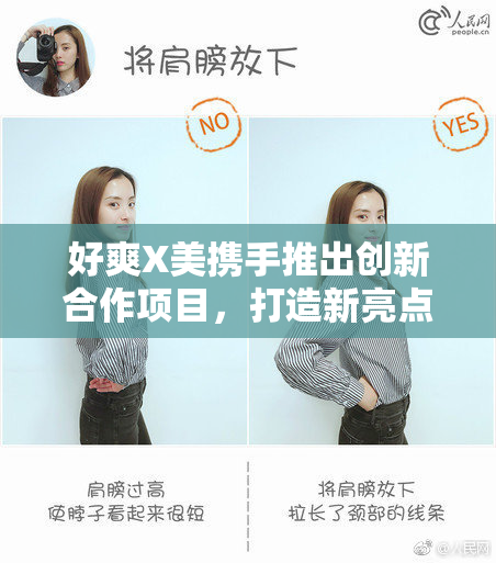 好爽X美携手推出创新合作项目，打造新亮点