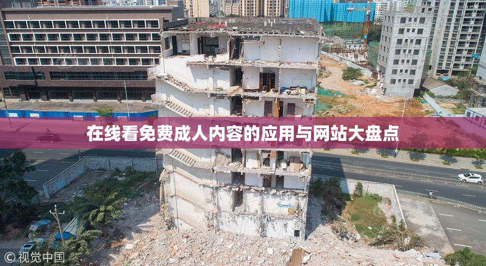 在线看免费成人内容的应用与网站大盘点