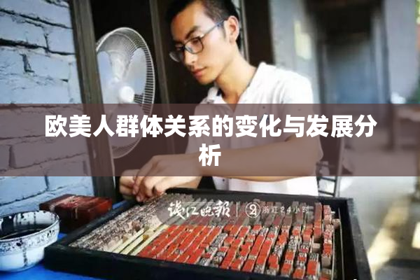 欧美人群体关系的变化与发展分析