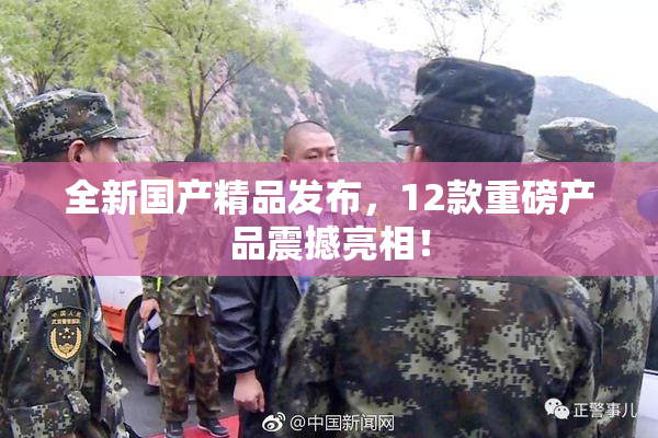 全新国产精品发布，12款重磅产品震撼亮相！