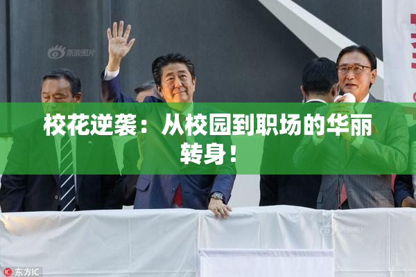 校花逆袭：从校园到职场的华丽转身！