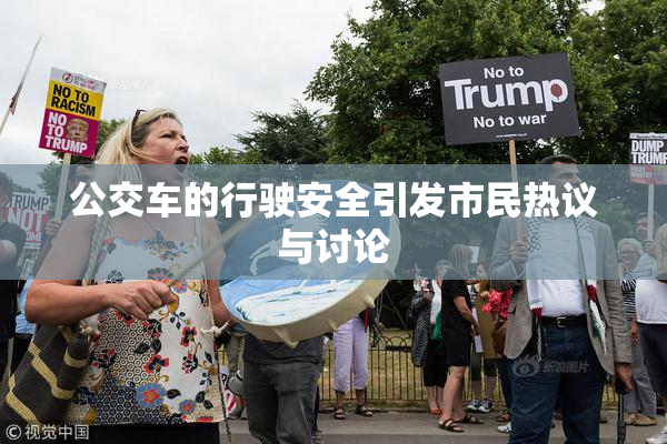 公交车的行驶安全引发市民热议与讨论