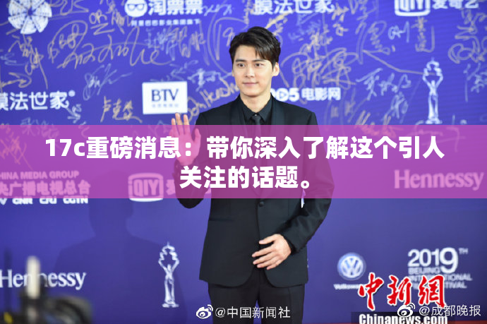 17c重磅消息：带你深入了解这个引人关注的话题。