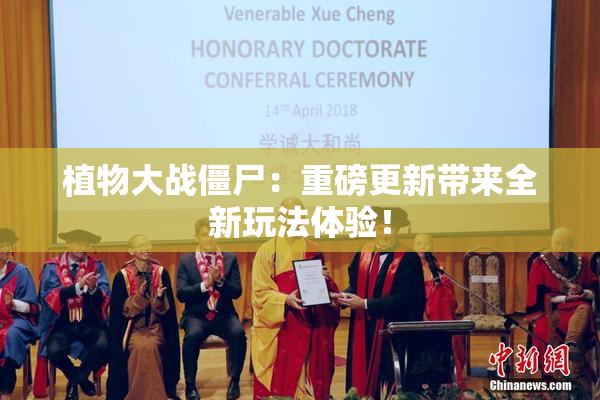 植物大战僵尸：重磅更新带来全新玩法体验！