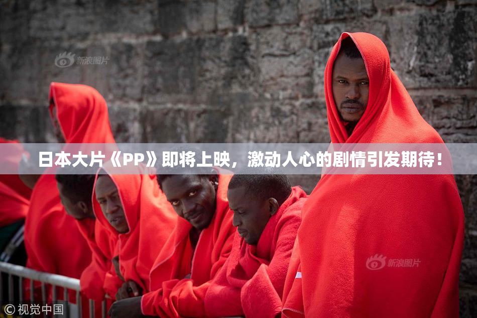 日本大片《PP》即将上映，激动人心的剧情引发期待！