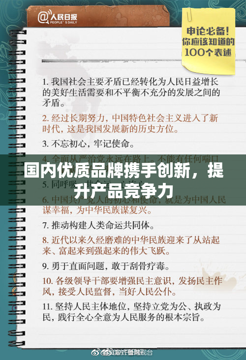 国内优质品牌携手创新，提升产品竞争力