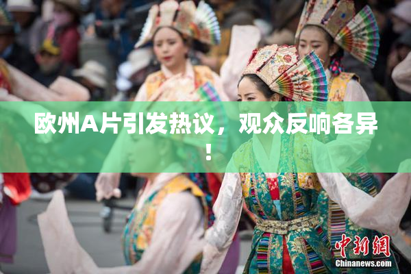 欧州A片引发热议，观众反响各异！