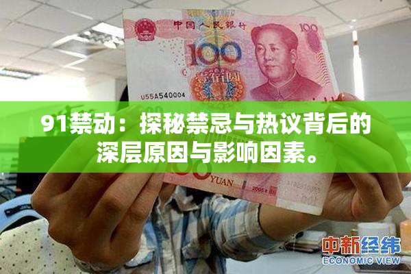 91禁动：探秘禁忌与热议背后的深层原因与影响因素。