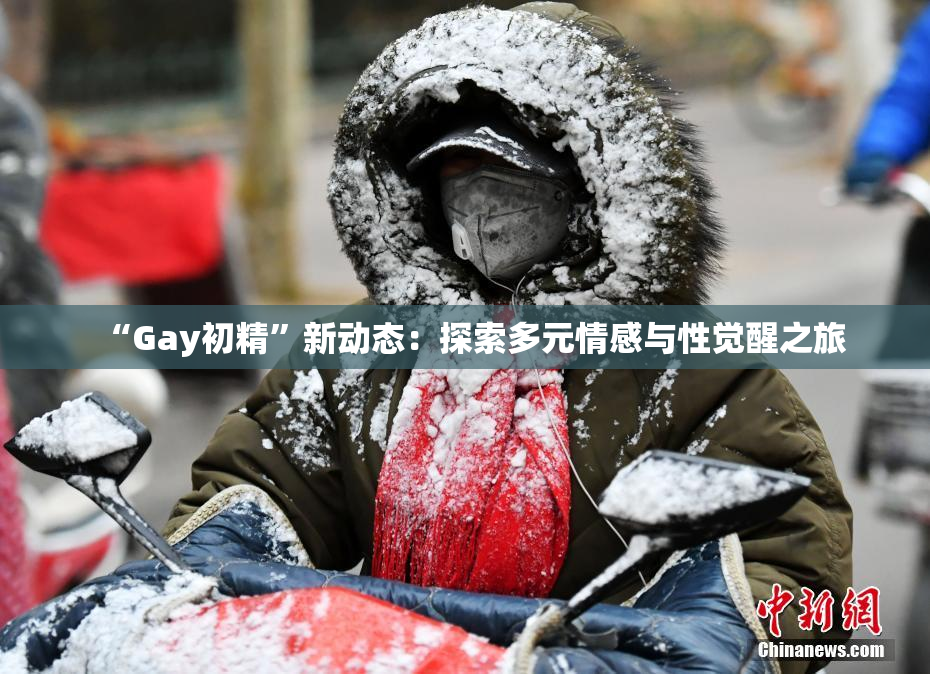 “Gay初精”新动态：探索多元情感与性觉醒之旅