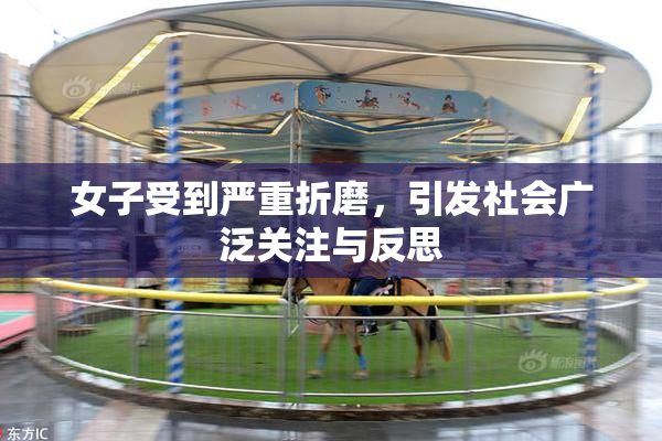女子受到严重折磨，引发社会广泛关注与反思