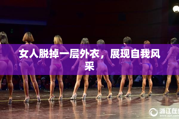 女人脱掉一层外衣，展现自我风采