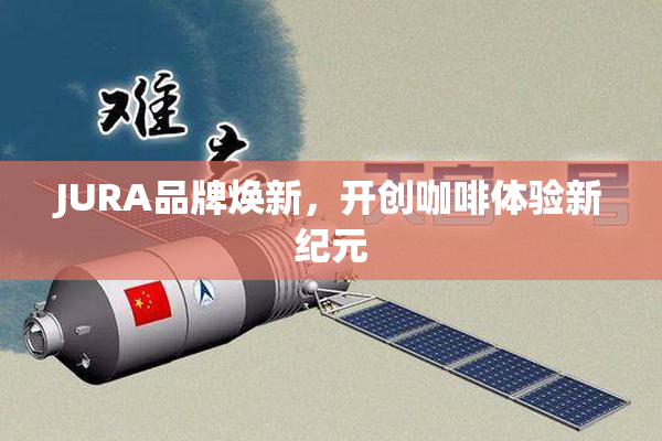 JURA品牌焕新，开创咖啡体验新纪元