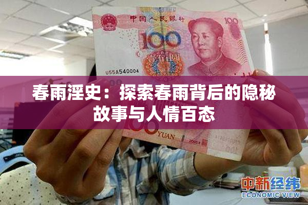 春雨淫史：探索春雨背后的隐秘故事与人情百态