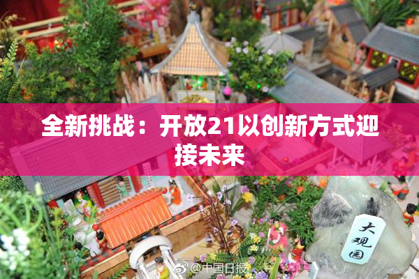 全新挑战：开放21以创新方式迎接未来
