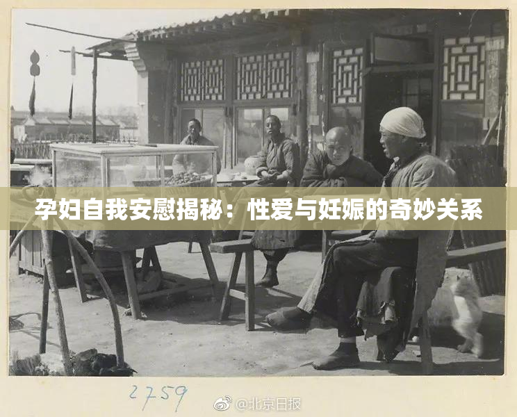 孕妇自我安慰揭秘：性爱与妊娠的奇妙关系