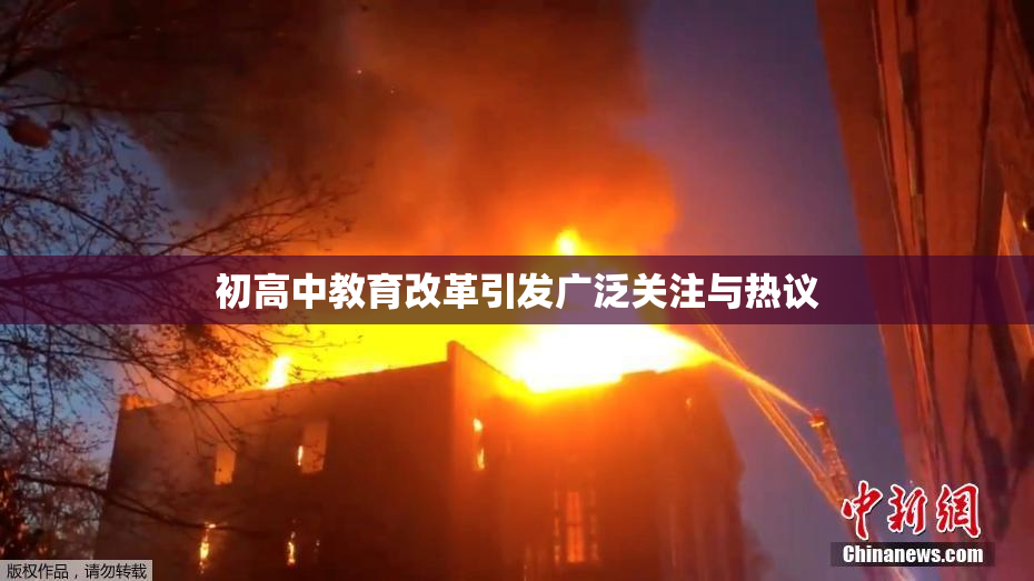 初高中教育改革引发广泛关注与热议
