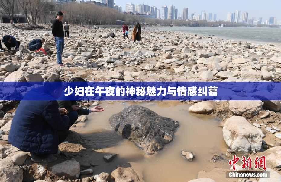 少妇在午夜的神秘魅力与情感纠葛